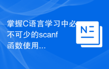 掌握C语言学习中必不可少的scanf函数使用