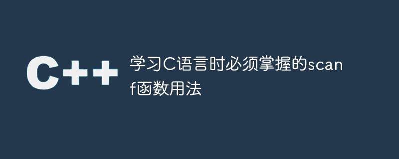 掌握C語言學習中必不可少的scanf函數使用