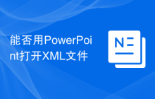 能否用PowerPoint打开XML文件