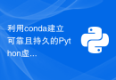 利用conda建立可靠且持久的Python虚拟环境