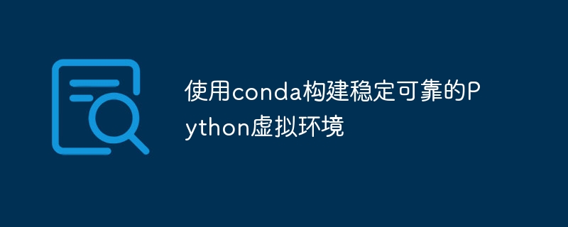 使用conda构建稳定可靠的python虚拟环境