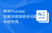 探究Promise在解决前端异步问题中的作用