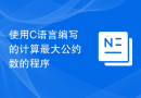使用C语言编写的计算最大公约数的程序