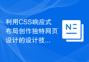 利用CSS响应式布局创作独特网页设计的设计技巧