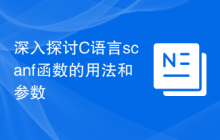 深入探讨C语言scanf函数的用法和参数