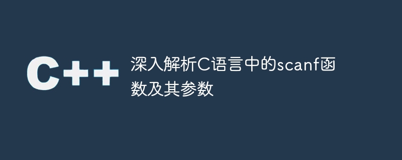 C言語のscanf関数の使用法とパラメータについての詳細な説明