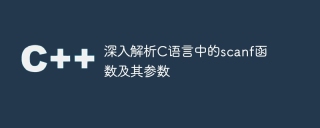深入解析c语言中的scanf函数及其参数