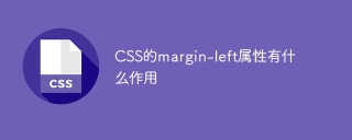 什么是CSS的margin-left属性及其功能