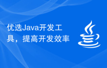优选Java开发工具，提高开发效率