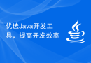 优选Java开发工具，提高开发效率