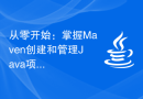 从零开始：掌握Maven创建和管理Java项目