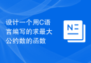 设计一个用C语言编写的求最大公约数的函数