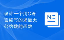 设计一个用C语言编写的求最大公约数的函数