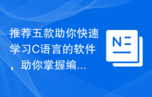 推荐五款助你快速学习C语言的软件，助你掌握编程技能！