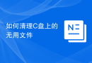如何清理C盘上的无用文件