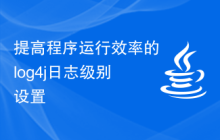 提高程序运行效率的log4j日志级别设置