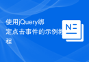 使用jQuery绑定点击事件的示例教程