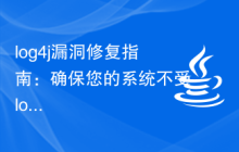 log4j漏洞修复指南：确保您的系统不受log4j漏洞侵害