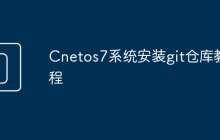 Cnetos7系统安装git仓库教程