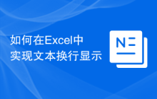 如何在Excel中实现文本换行显示