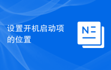 设置开机启动项的位置