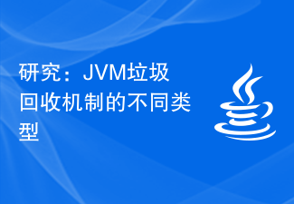 研究: さまざまな種類の JVM ガベージ コレクション メカニズム