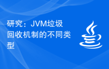 研究：JVM垃圾回收机制的不同类型