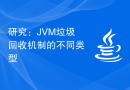 研究：JVM垃圾回收机制的不同类型