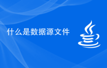 什么是数据源文件