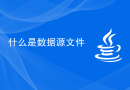 什么是数据源文件