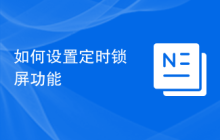 如何设置定时锁屏功能