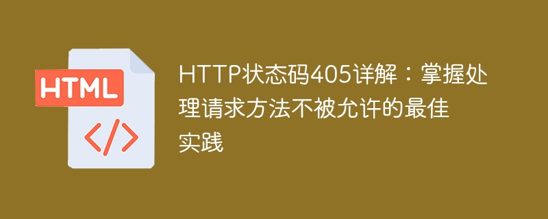 Ausführliche Erklärung des HTTP-Statuscodes 405: Erfahren Sie, wie Sie mit unzulässigen Anfragen am besten umgehen