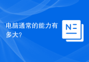 电脑通常的能力有多大？