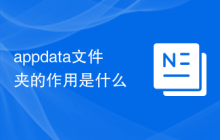 appdata文件夹的作用是什么