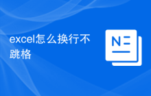 excel怎么换行不跳格