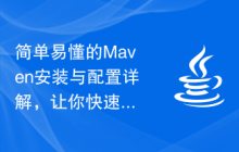 简单易懂的Maven安装与配置详解，让你快速上手