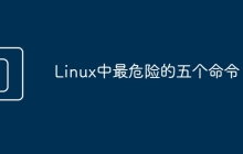 Linux中最危险的五个命令