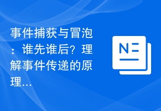 事件捕获与冒泡：谁先谁后？理解事件传递的原理与逻辑
