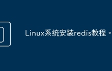 Linux系统安装redis教程。