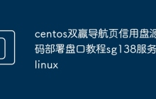 centos双赢导航页信用盘源码部署盘口教程sg138服务器linux
