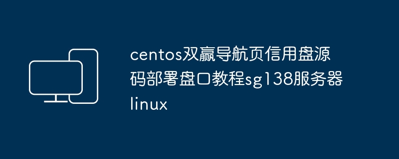 page de navigation centos gagnant-gagnant crédit disque code source déploiement handicap tutoriel serveur sg138 linux