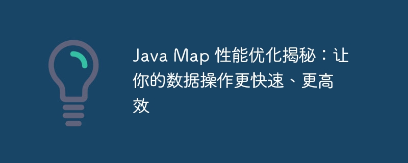 Java Map 性能优化揭秘：让你的数据操作更快速、更高效