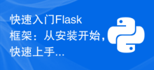 快速入門Flask框架：從安裝開始，快速上手Flask框架的安裝過程