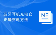 蓝牙耳机充电仓正确充电方法