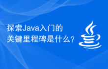 探索Java入门的关键里程碑是什么？
