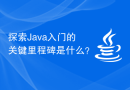 探索Java入门的关键里程碑是什么？