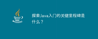 探索java入门的关键里程碑是什么?
