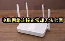 电脑网络连接正常却无法上网