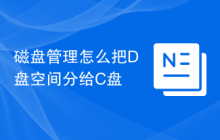 磁盘管理怎么把D盘空间分给C盘