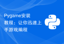 Pygame安装教程：让你迅速上手游戏编程